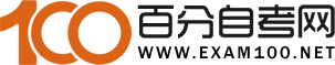 百分自考網(wǎng)