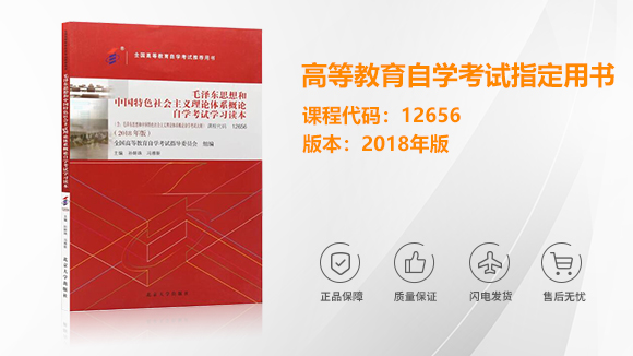 12656毛澤東思想和中國(guó)特色社會(huì)主義理論體系概論自學(xué)考試學(xué)習(xí)讀本自考教材2018版