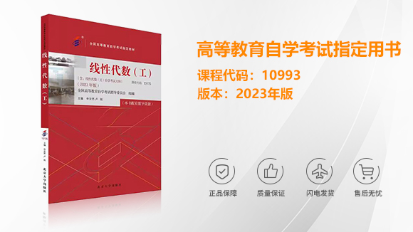 10993/13175線(xiàn)性代數(shù)（工）自考教材2023版