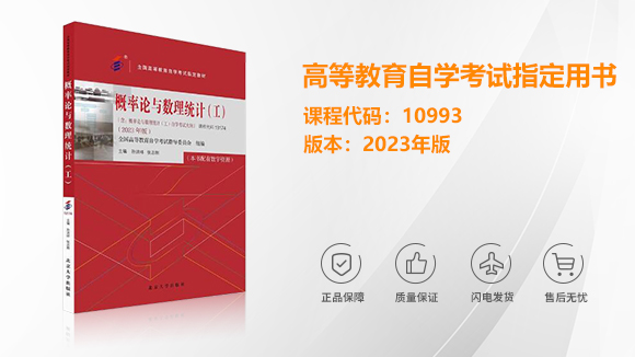10993/13174概率論與數(shù)理統(tǒng)計(jì)（工）自考教材2023版